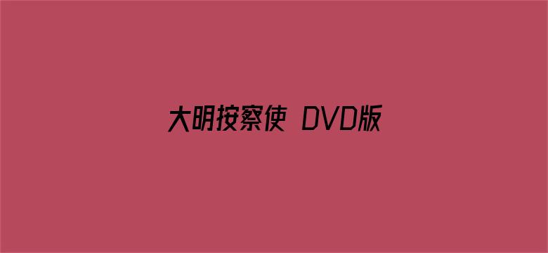 大明按察使 DVD版